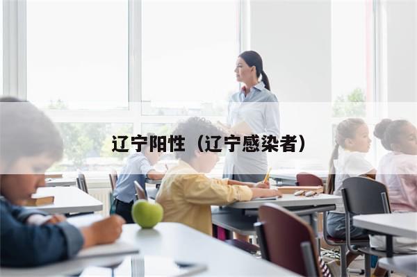 辽宁阳性（辽宁感染者）